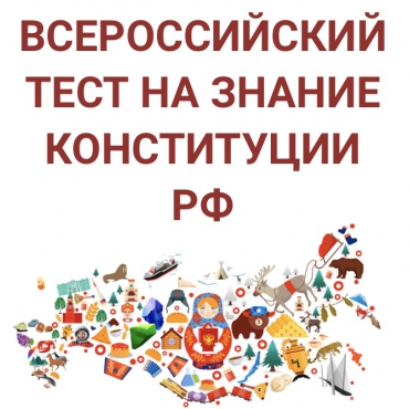 Тест на знание Конституции РФ.