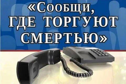 Акция «Сообщи, где торгуют смертью!».